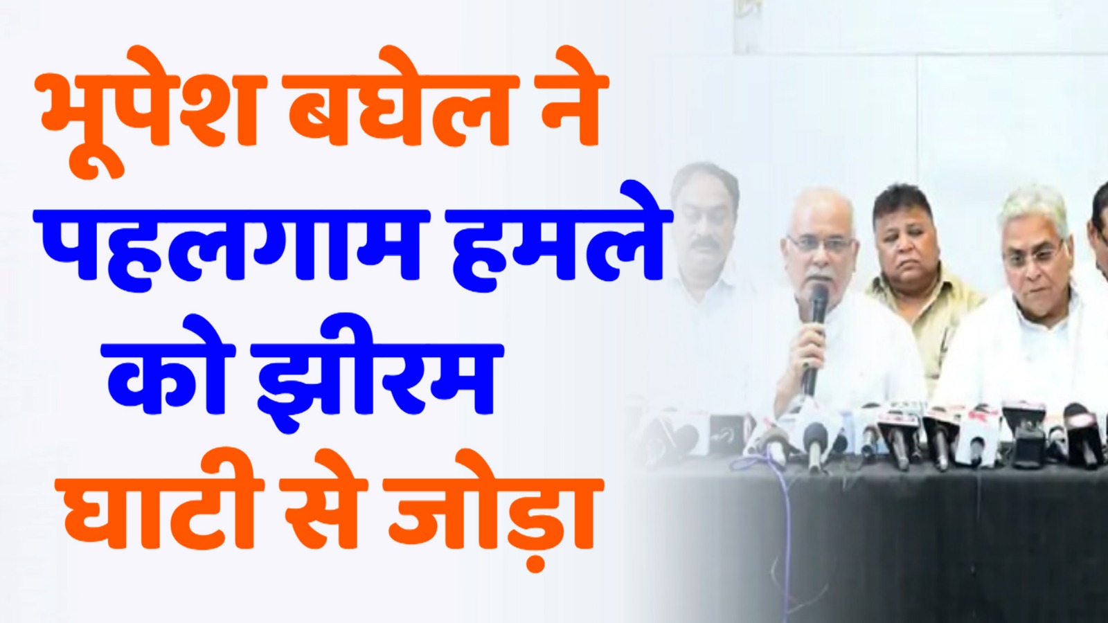 CG News : भूपेश बघेल ने पहलगाम हमले को झीरम घाटी से जोड़ा, सुरक्षा की नाकामी सामने आई