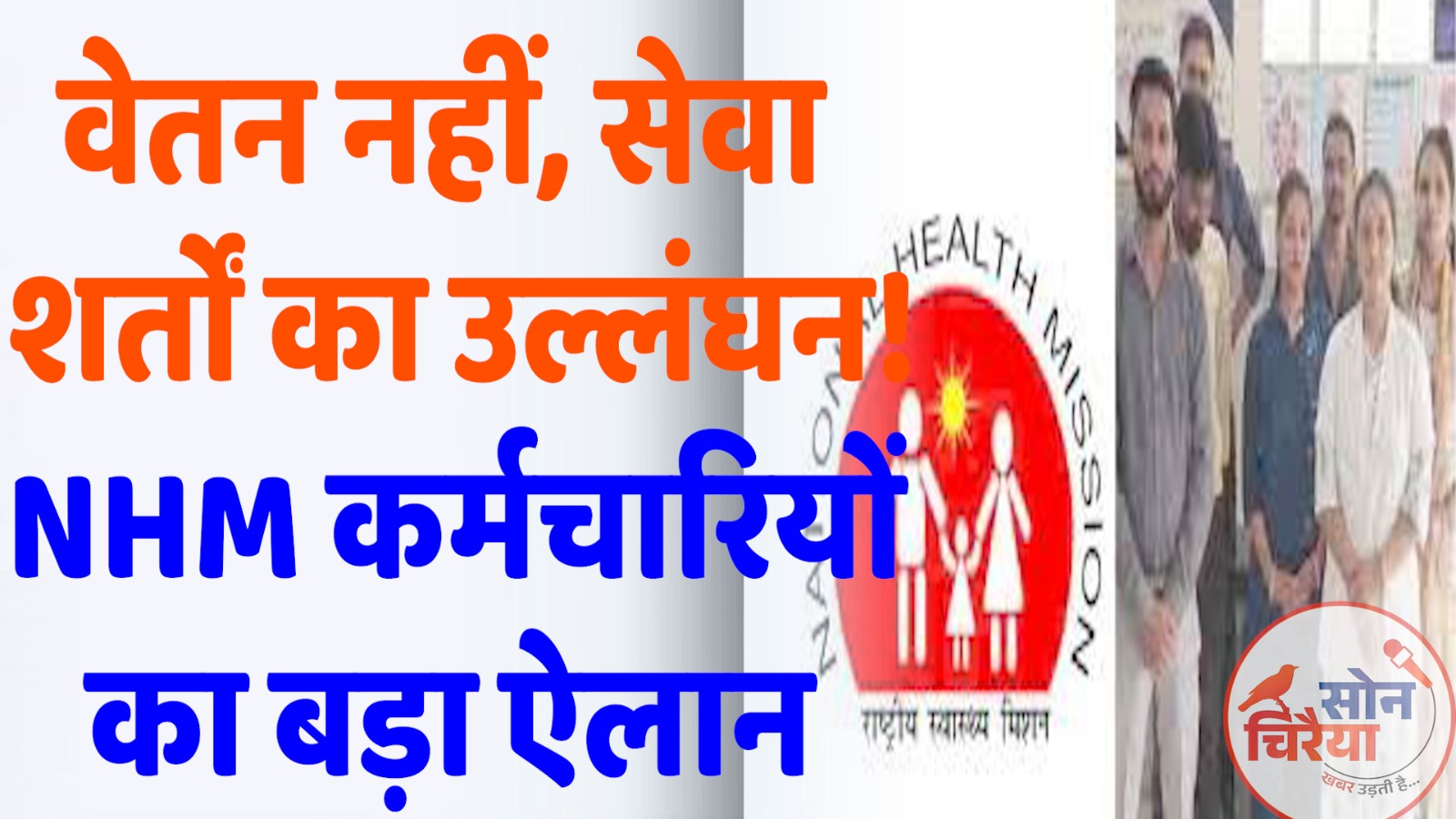 CG News : NHM कर्मचारियों का ऐलान: मजदूर दिवस पर स्वास्थ्य भवन का घेराव, वेतन और सेवा शर्तों की मांग