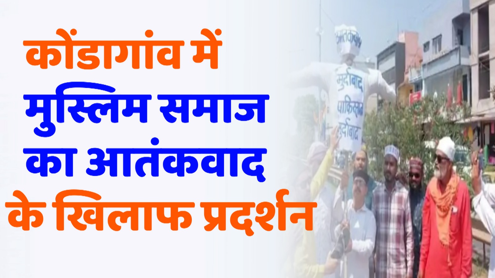 CG News : कोंडागांव में मुस्लिम समाज का आतंकवाद के खिलाफ प्रदर्शन, कहा- 'आतंक का कोई धर्म नहीं होता'