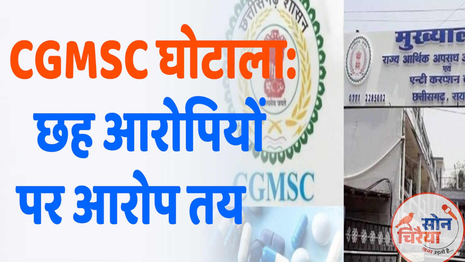 CG News : छत्तीसगढ़ मेडिकल सर्विसेस कॉर्पोरेशन लिमिटेड (CGMSC) घोटाले में बड़ी कार्रवाई, 18 हजार पन्नों की चार्जशीट दाखिल