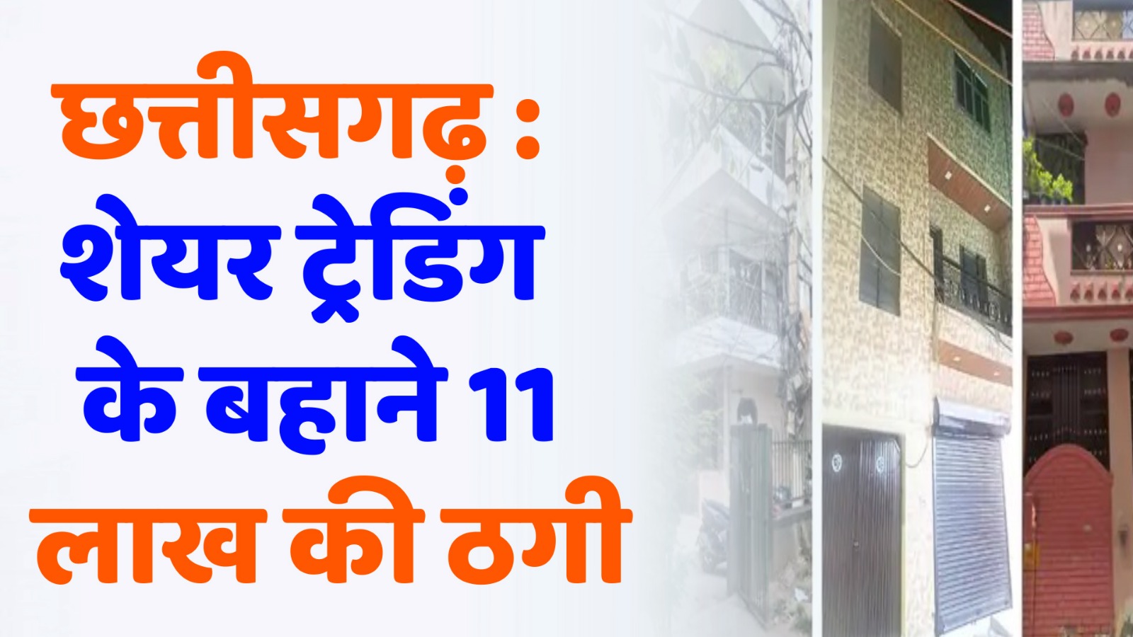 CG News : शेयर ट्रेडिंग के बहाने 11 लाख की ठगी, मुख्य सरगना समेत तीन आरोपी दिल्ली से गिरफ्तार