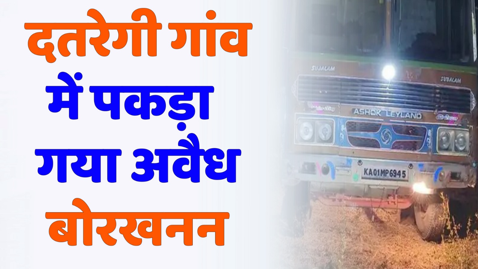 CG News : भूजल स्तर गिरने के बीच दतरेगी गांव में पकड़ा गया अवैध बोरखनन, वाहन जब्त