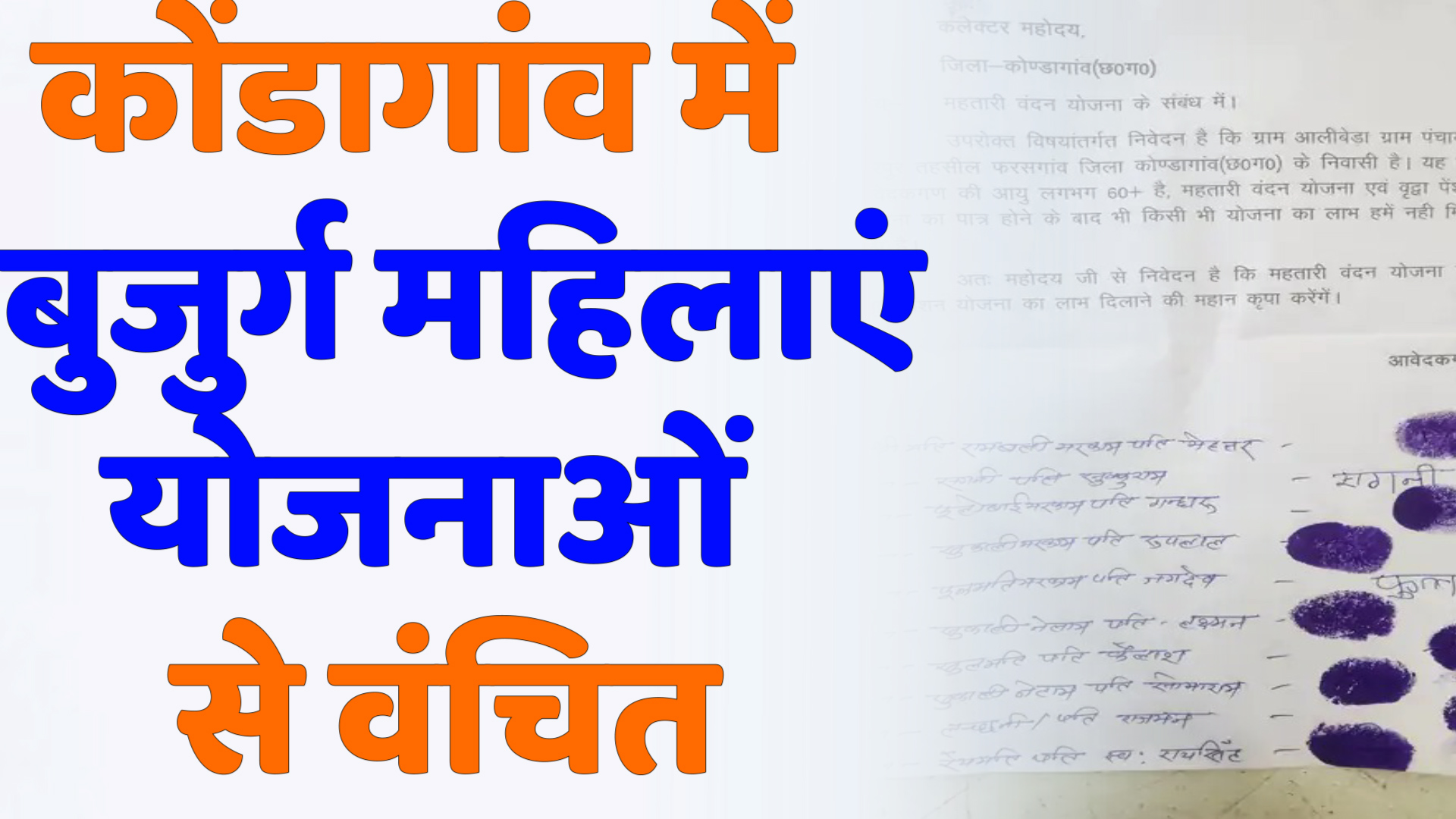 CG News : कोंडागांव में बुजुर्ग महिलाएं योजनाओं से वंचित: एक साल से नहीं मिली पेंशन, कलेक्टर कार्यालय पहुंचीं फरियाद लेकर