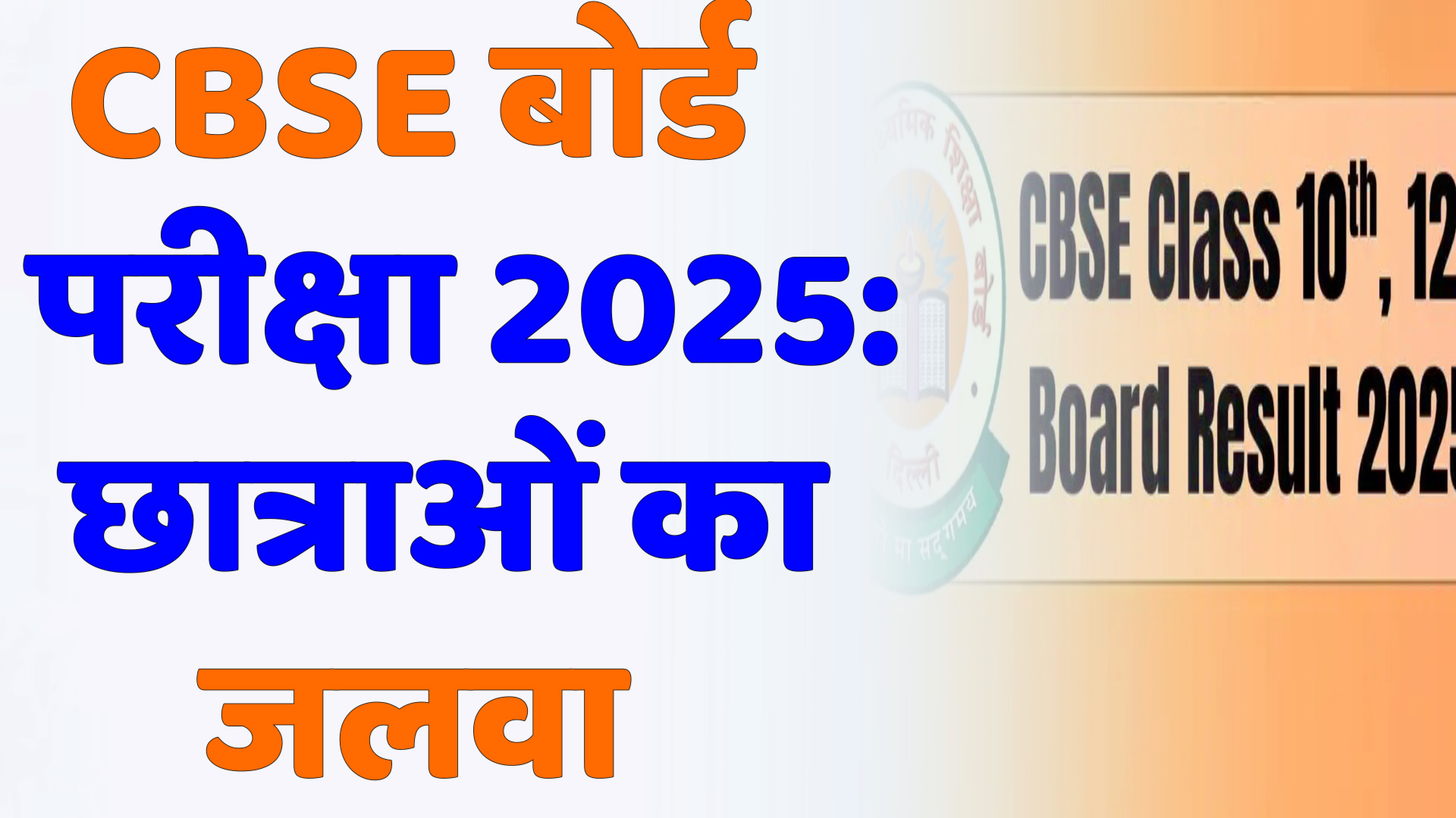 CG News : CBSE बोर्ड परीक्षा 2025: छत्तीसगढ़ में छात्राओं का जलवा, प्रगति अग्रवाल बनीं 12वीं की टॉपर