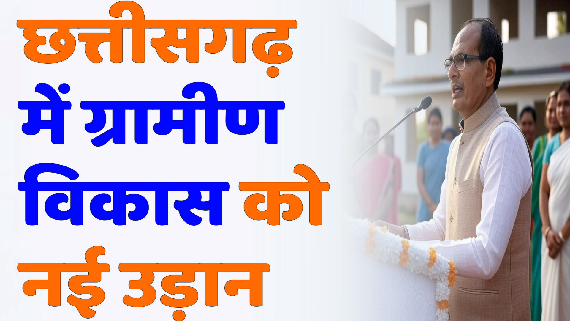 CG News : मोर आवास मोर अधिकार कार्यक्रम में 51 हजार परिवारों को मिली खुशियों की चाबी