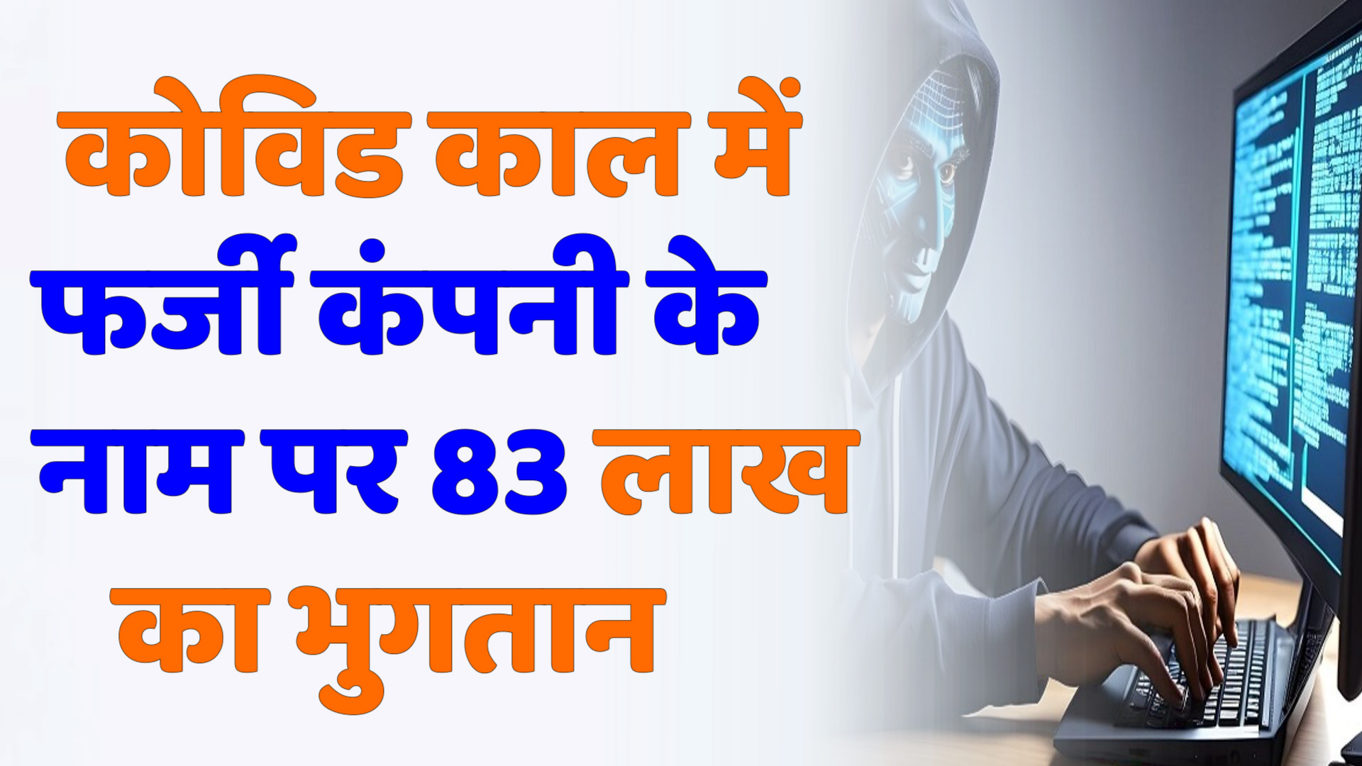 CG News : कोविड काल में फर्जी कंपनी के नाम पर 83 लाख का भुगतान, 5 लोग गिरफ्तार