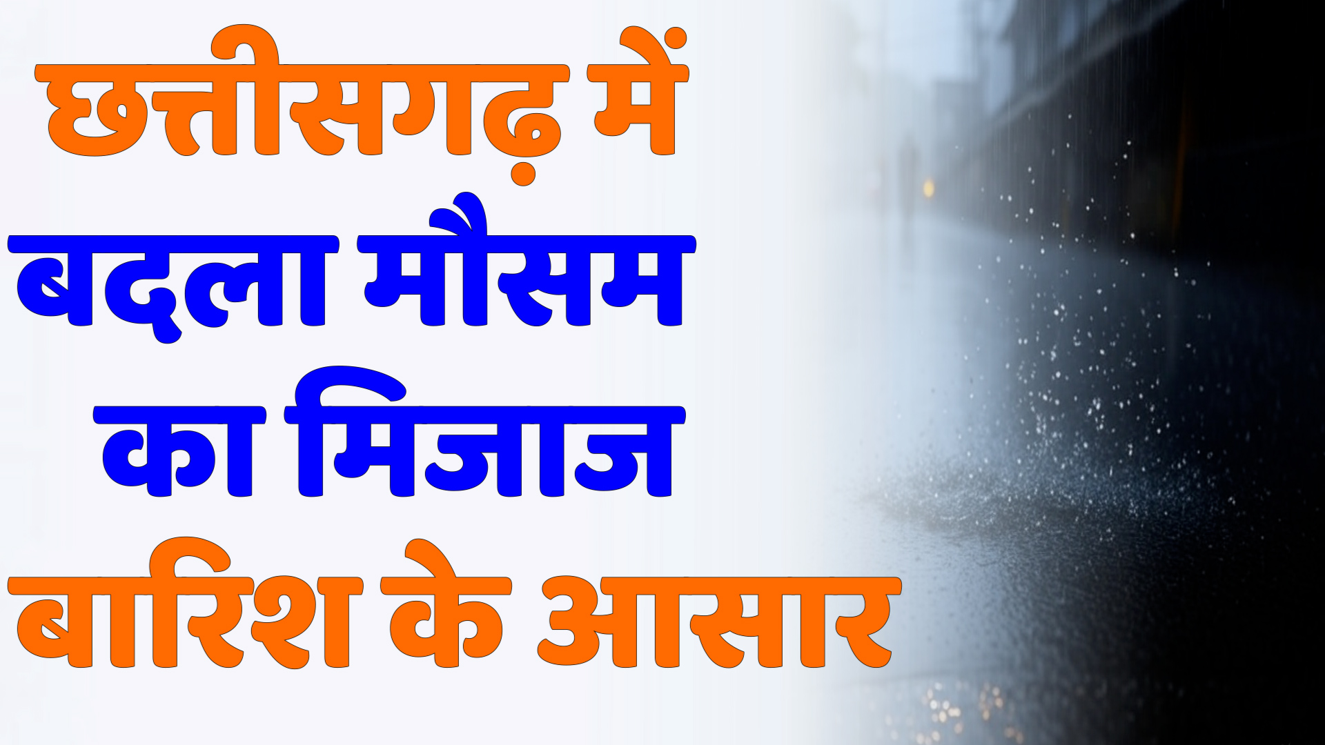 CG News : छत्तीसगढ़ में बदला मौसम का मिजाज, कई जिलों में गरज-चमक के साथ बारिश के आसार