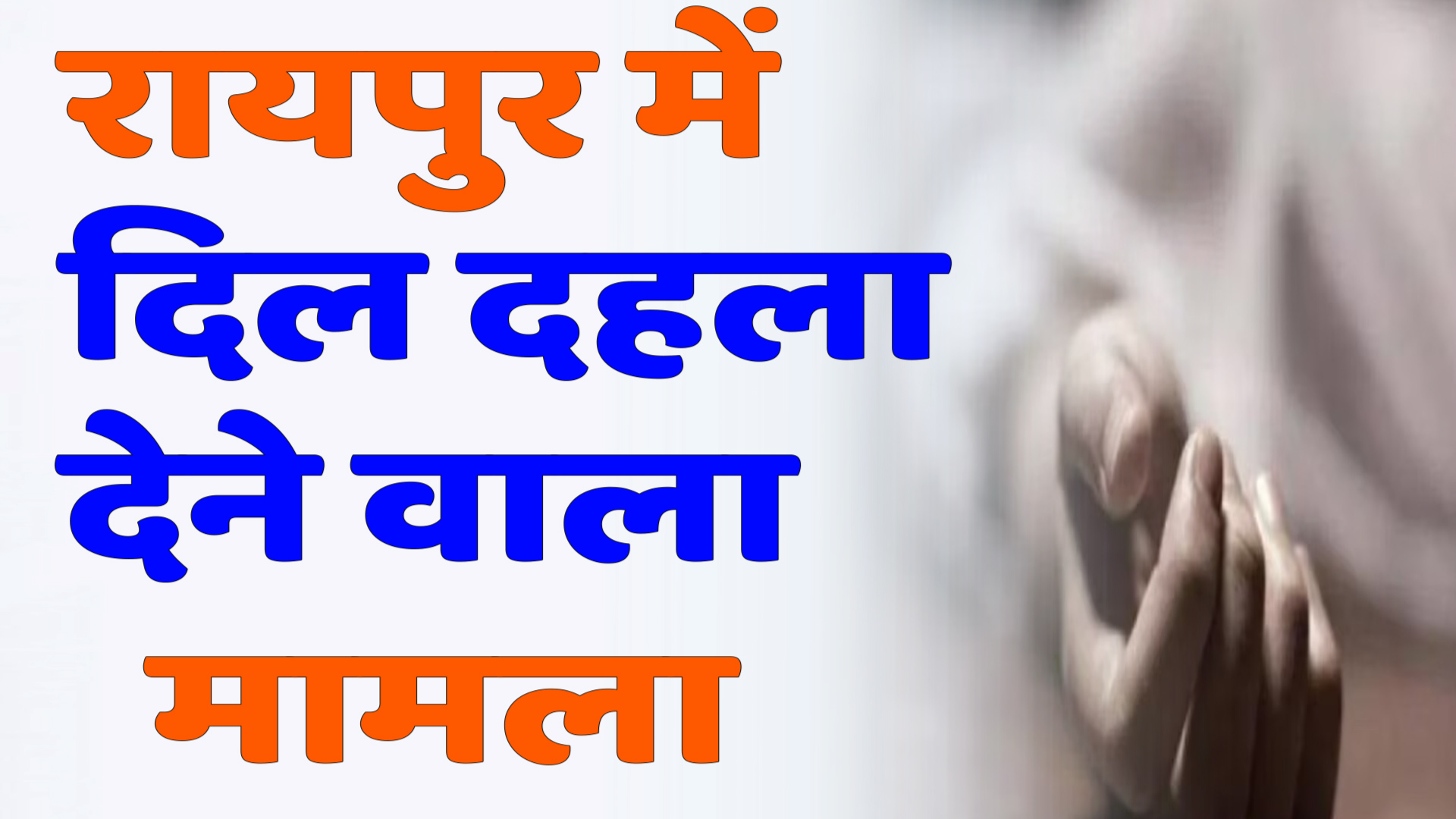 CG News : पत्नी, मां और बेटे ने मिलकर की हत्या की साजिश, रायपुर में दिल दहला देने वाला मामला