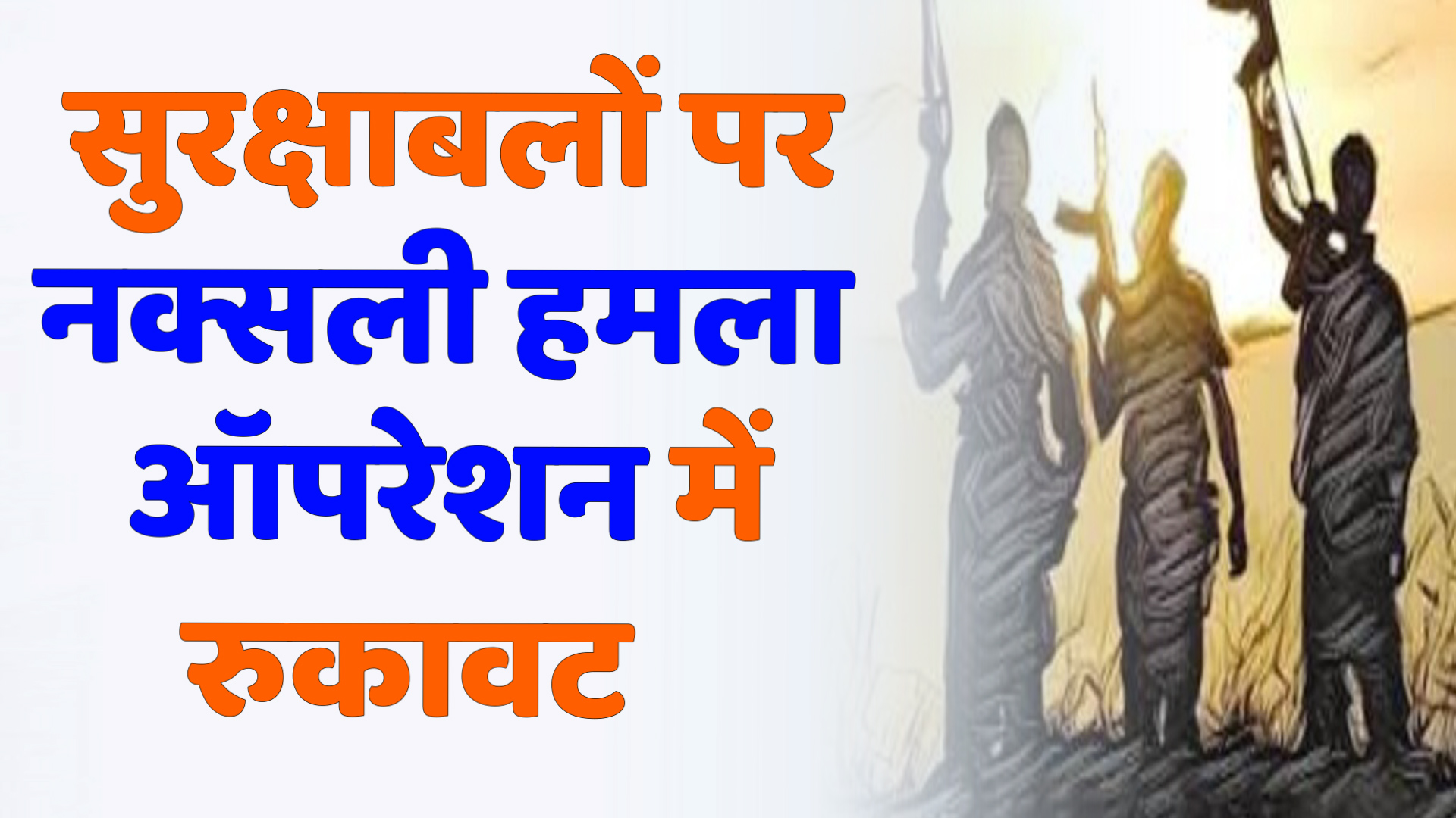 CG News : तेलंगाना में बारूदी सुरंग विस्फोट: तीन पुलिसकर्मी शहीद, नक्सल ऑपरेशन कगार के बीच बड़ी चुनौती