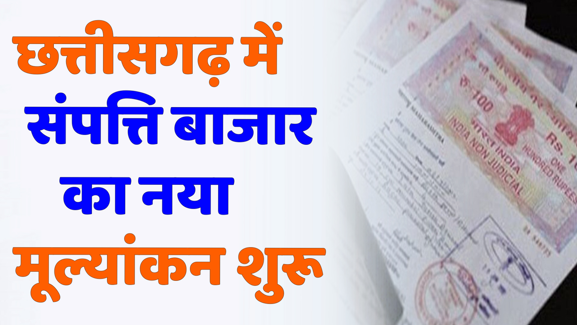 CG News : छत्तीसगढ़ में जमीन की कलेक्टर गाइडलाइन दरें होंगी अपडेट, इस महीने लागू होंगी नई दरें