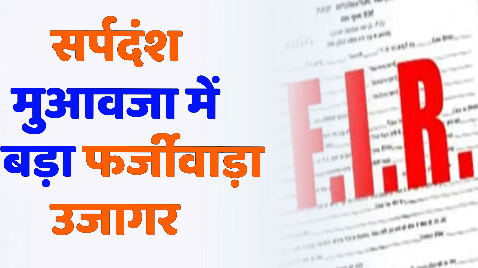 CG News : सर्पदंश मुआवजा घोटाला: 3 लाख के लिए रची गई मौत की साजिश, वकील-डॉक्टर समेत 5 पर FIR