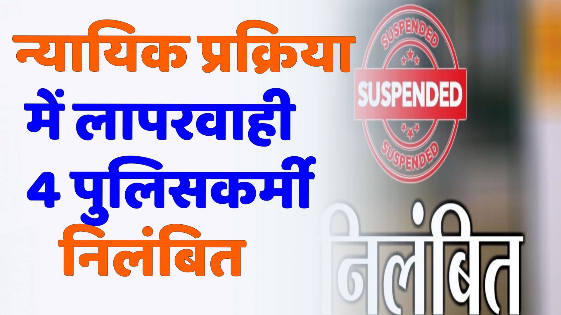 CG News : वारंट तामीली में लापरवाही पर कार्रवाई: तोरवा थाना के 4 पुलिसकर्मी निलंबित