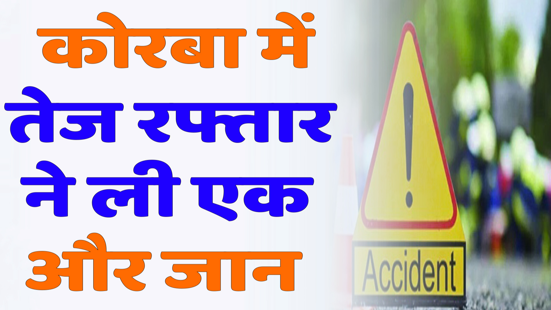 CG News : कोरबा में तेज रफ्तार ने ली एक और जान: सड़क हादसे में पति की मौत, पत्नी गंभीर घायल