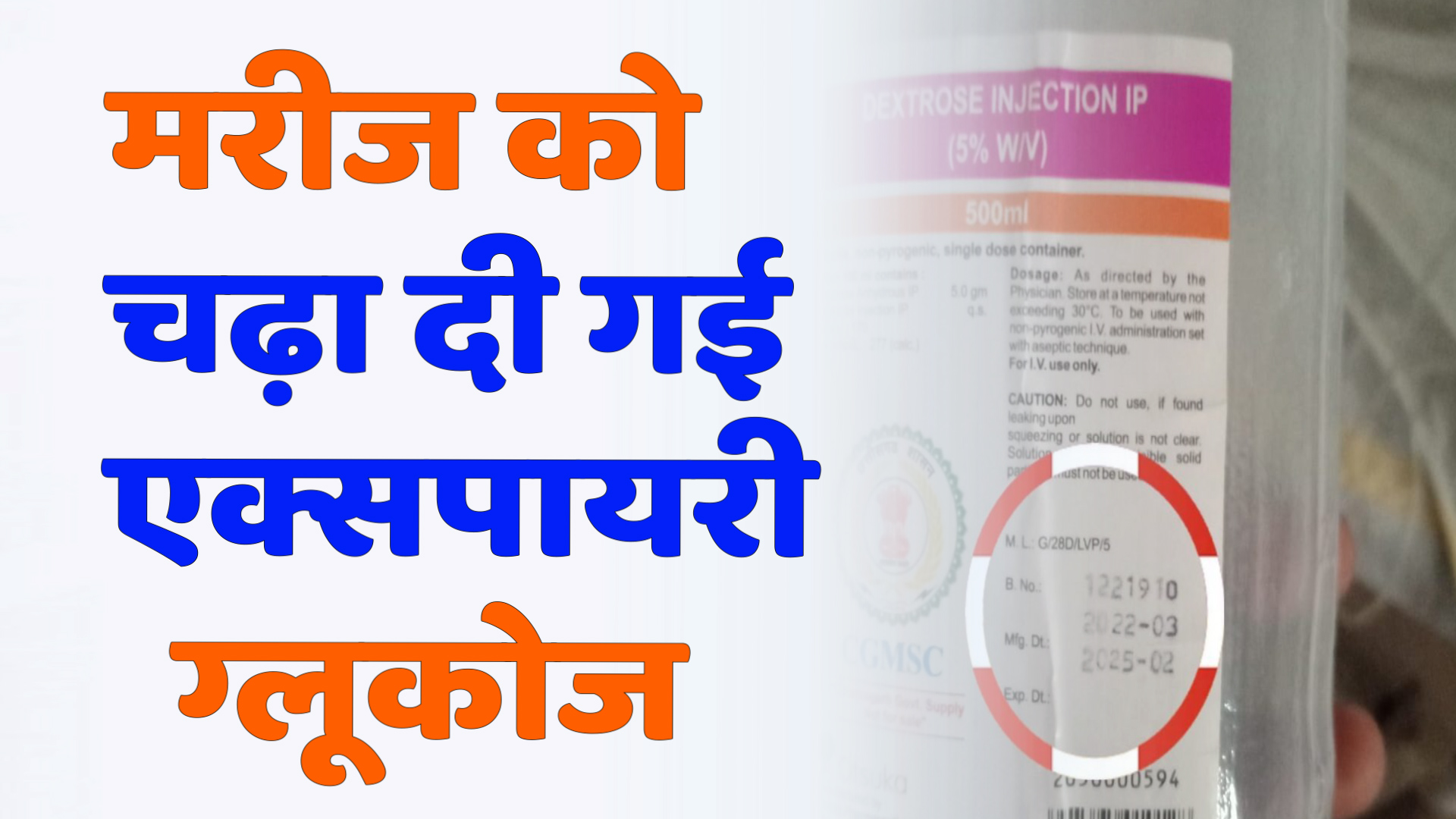 CG News : सुपेला अस्पताल में लापरवाही: मरीज को चढ़ा दी गई एक्सपायरी ग्लूकोज डिप, परिजनों ने मचाया हंगामा