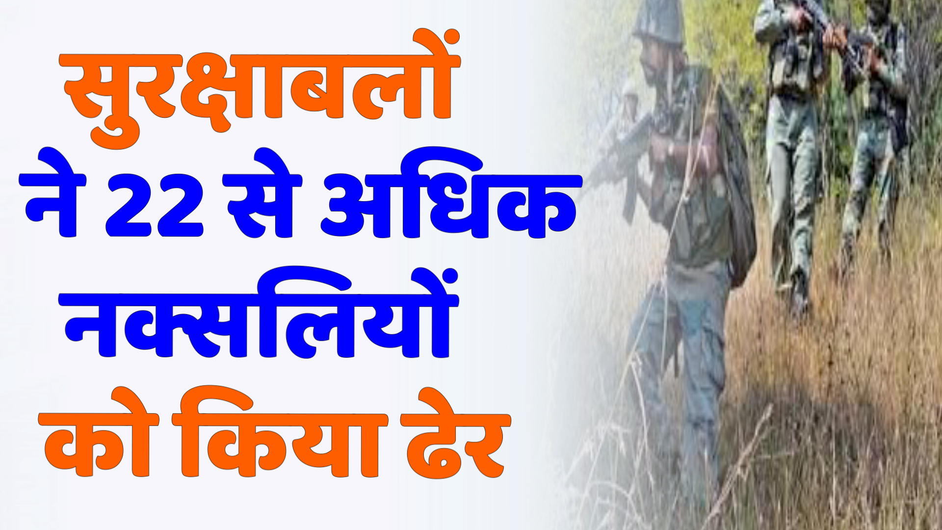 CG News : कर्रेगुट्टा पहाड़ पर बड़ा एनकाउंटर: सुरक्षाबलों ने 22 से अधिक नक्सलियों को किया ढेर