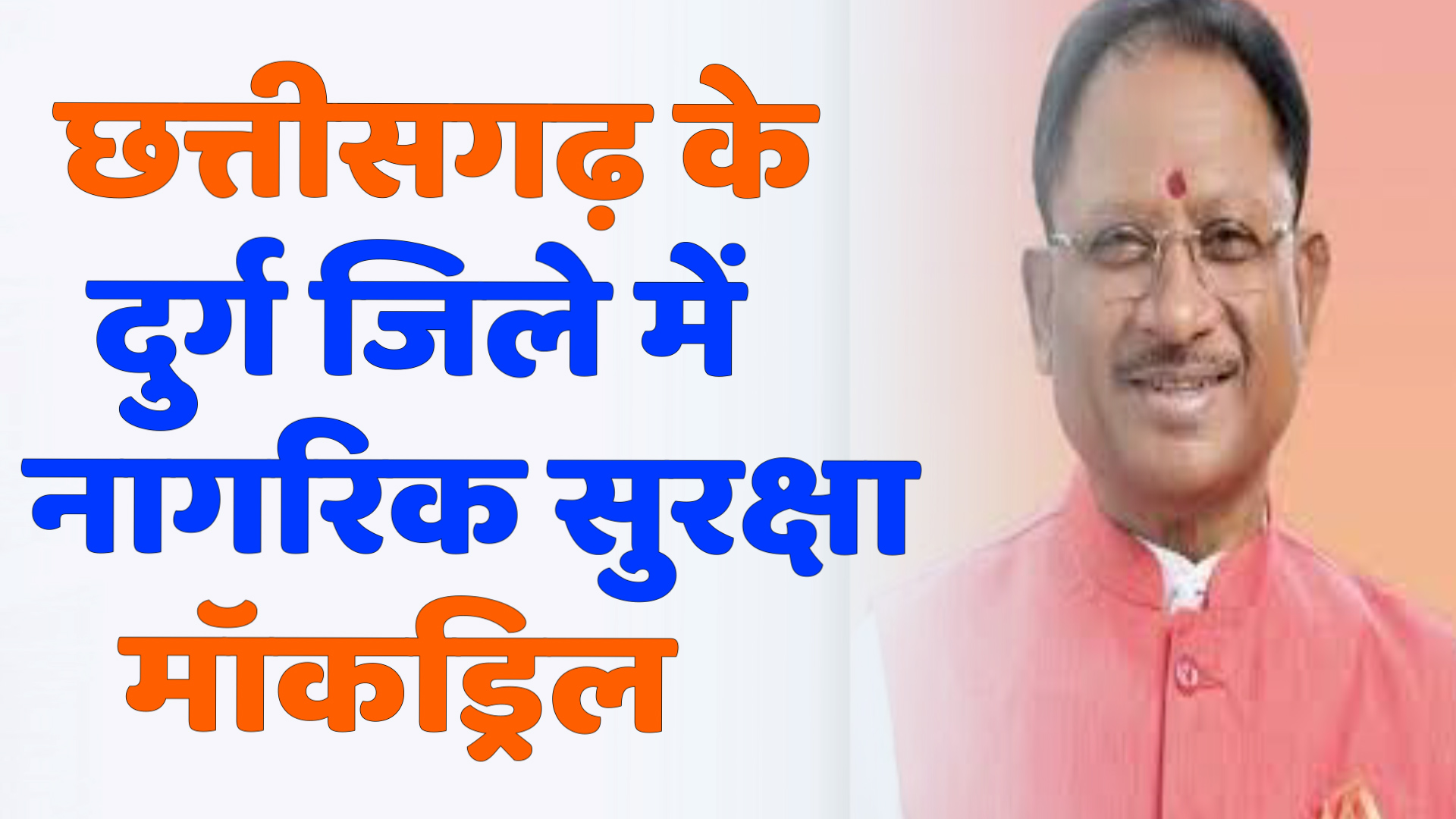 CG News : 7 मई को छत्तीसगढ़ के दुर्ग जिले में नागरिक सुरक्षा मॉकड्रिल