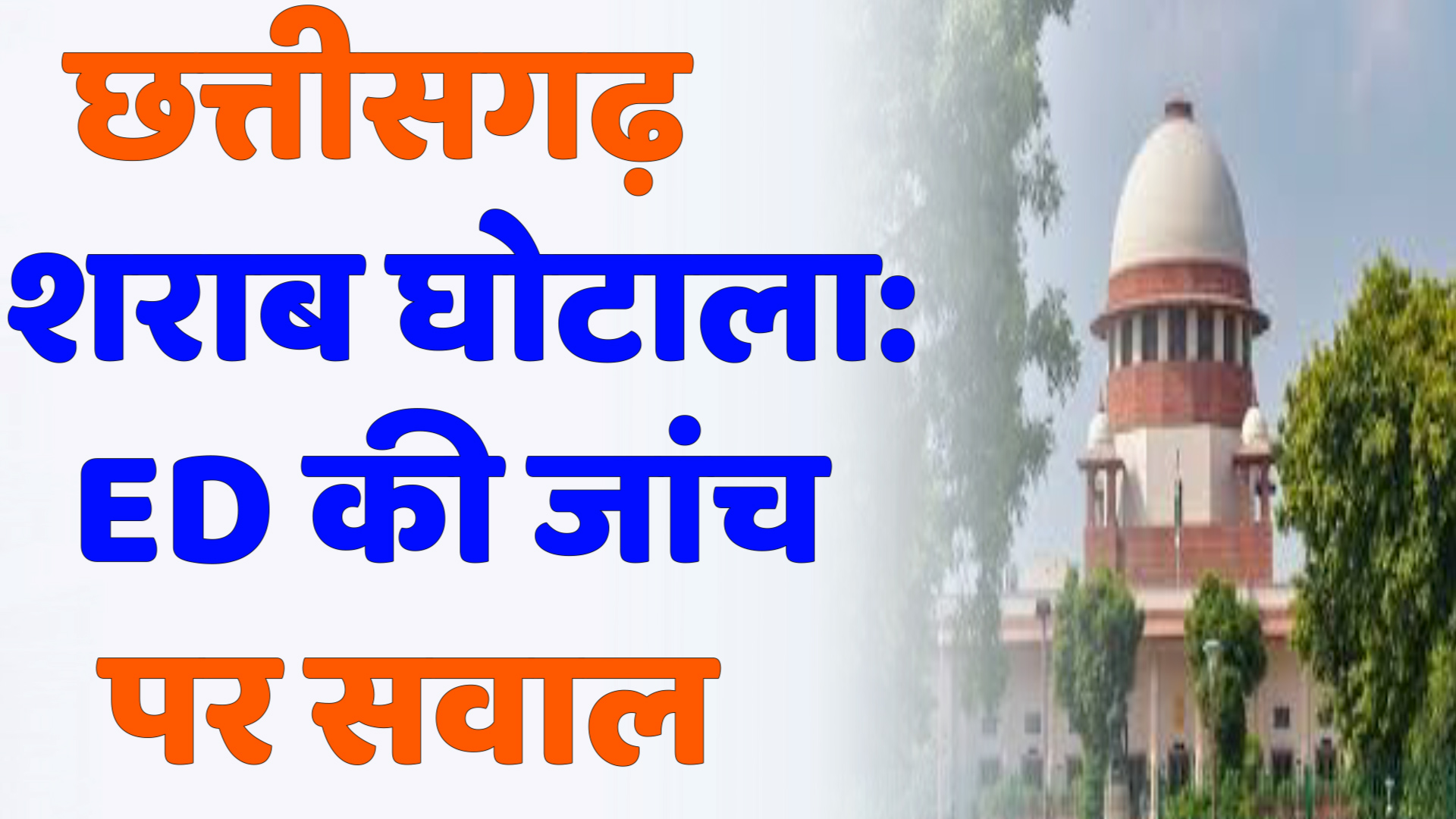 CG News : छत्तीसगढ़ शराब घोटाला: सुप्रीम कोर्ट ने ED की जांच पर उठाए सवाल