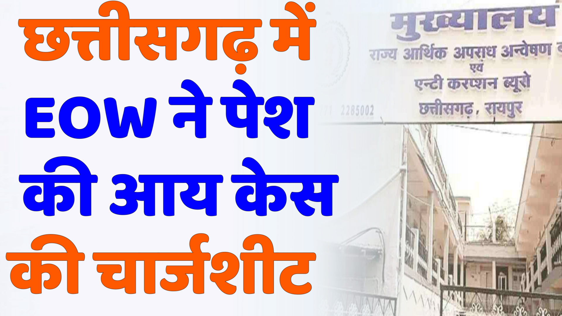 CG News : 30 साल बाद हुई कार्रवाई: छत्तीसगढ़ में EOW ने पेश की आय से अधिक संपत्ति केस की चार्जशीट