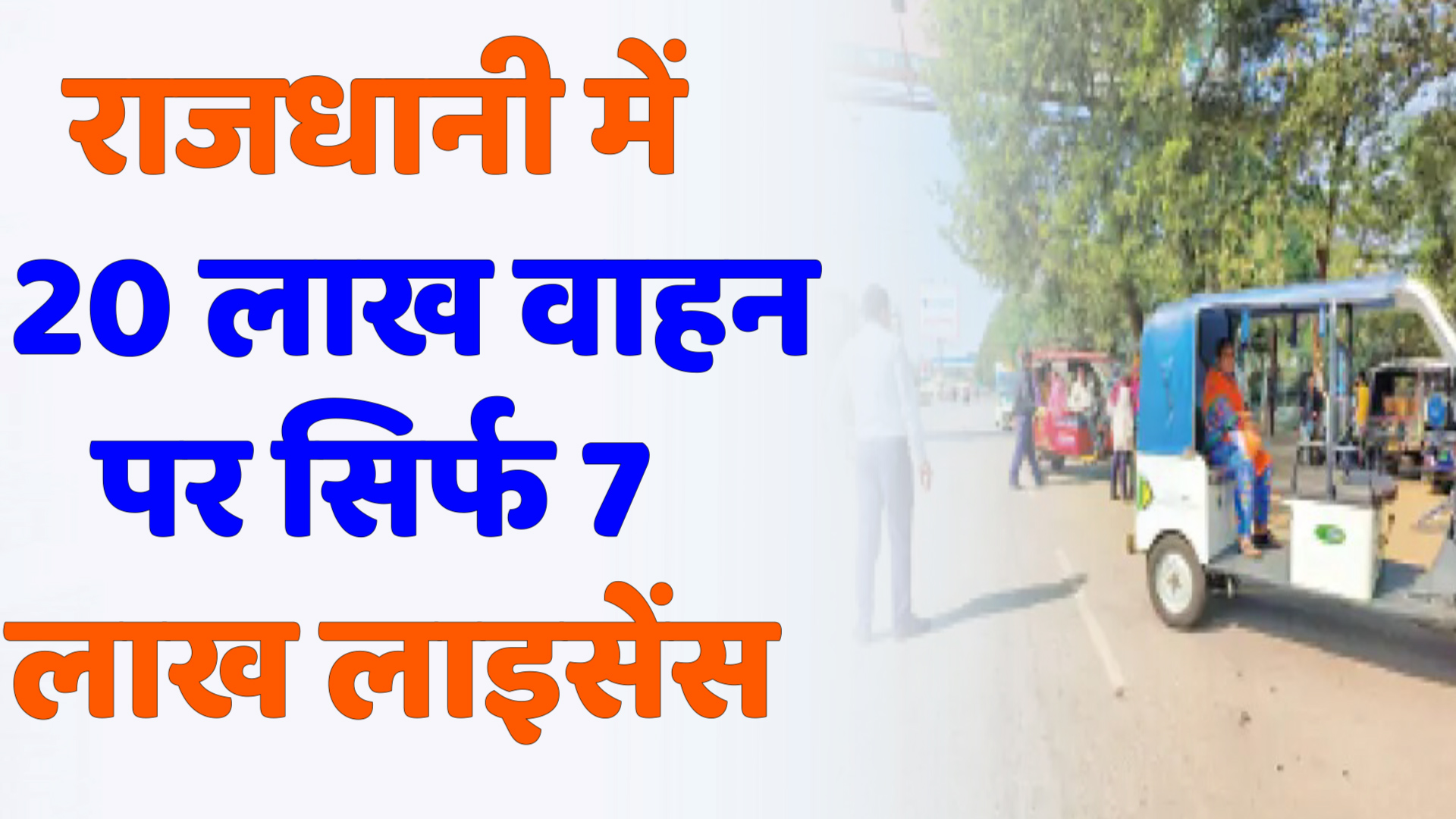 CG News : राजधानी में 20 लाख वाहन, पर सिर्फ 7 लाख ड्राइविंग लाइसेंस: ट्रैफिक नियमों की अनदेखी से हर दिन हो रहे हादसे