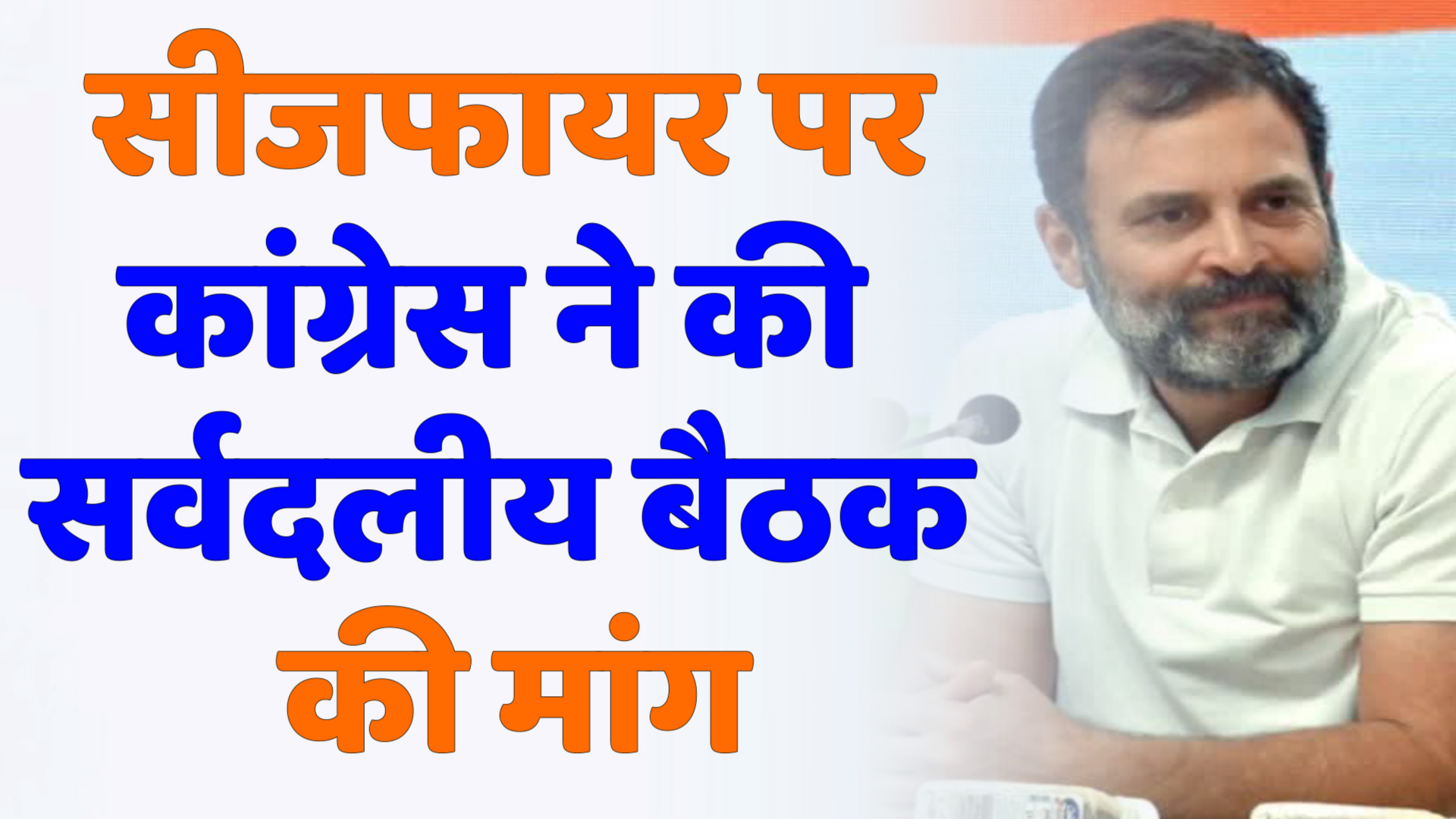 CG News : सीजफायर पर कांग्रेस ने की सर्वदलीय बैठक की मांग