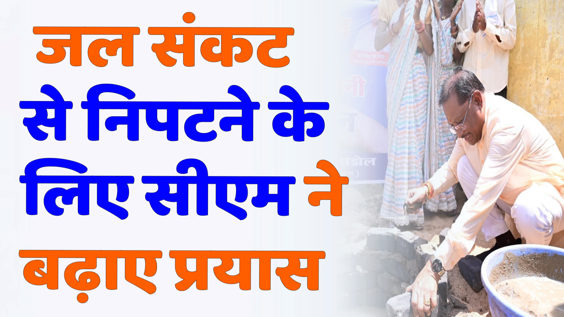 CG News : सीएम विष्णु देव साय ने बलदाबाजार-भाटापारा जिले के बलदाकछार में जल संचयन महाभियान का निरीक्षण किया