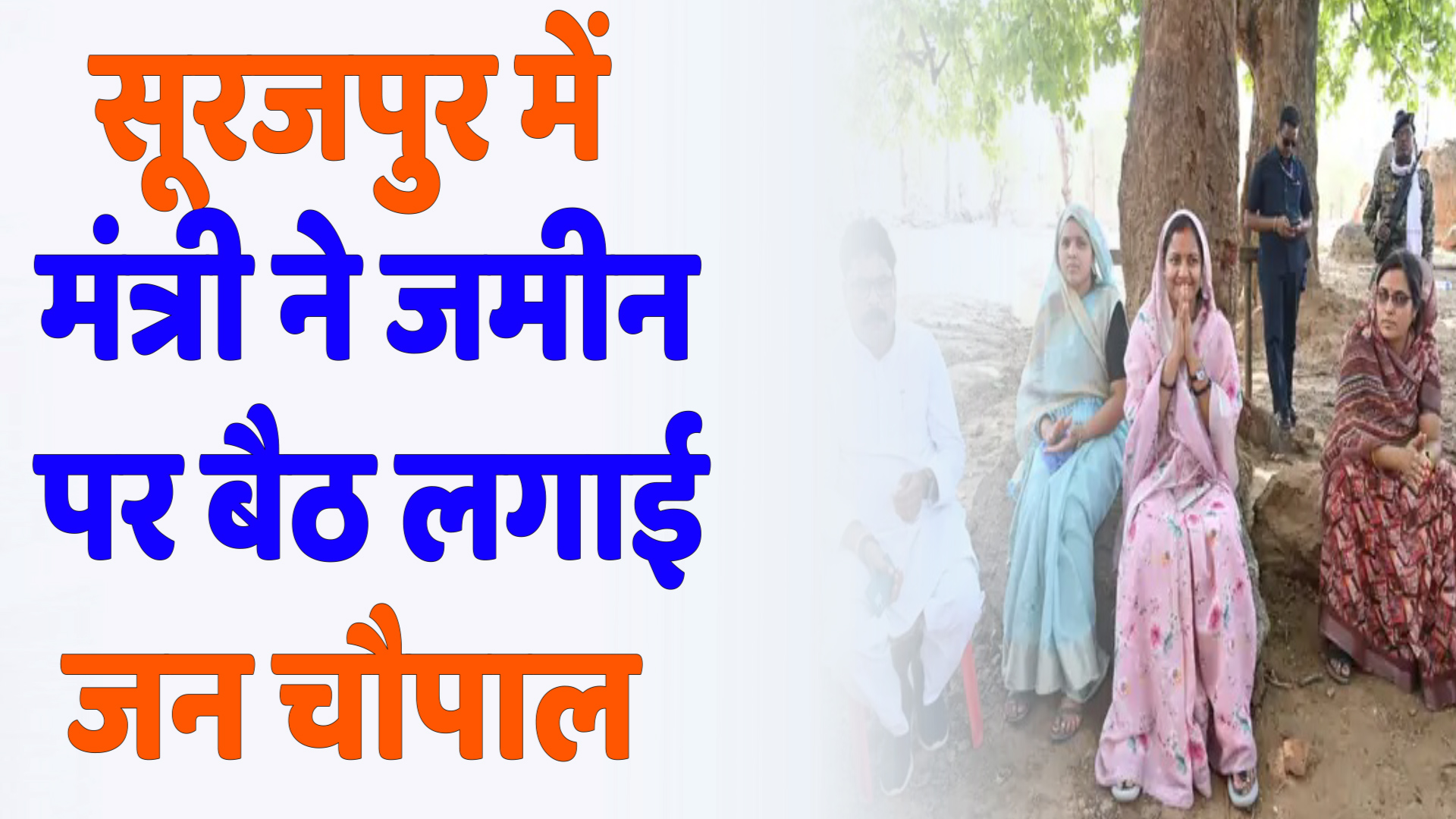 CG  News : 'गांव चलो, बस्ती चलो' अभियान में मंत्री लक्ष्मी राजवाड़े का ज़मीनी जनसंवाद