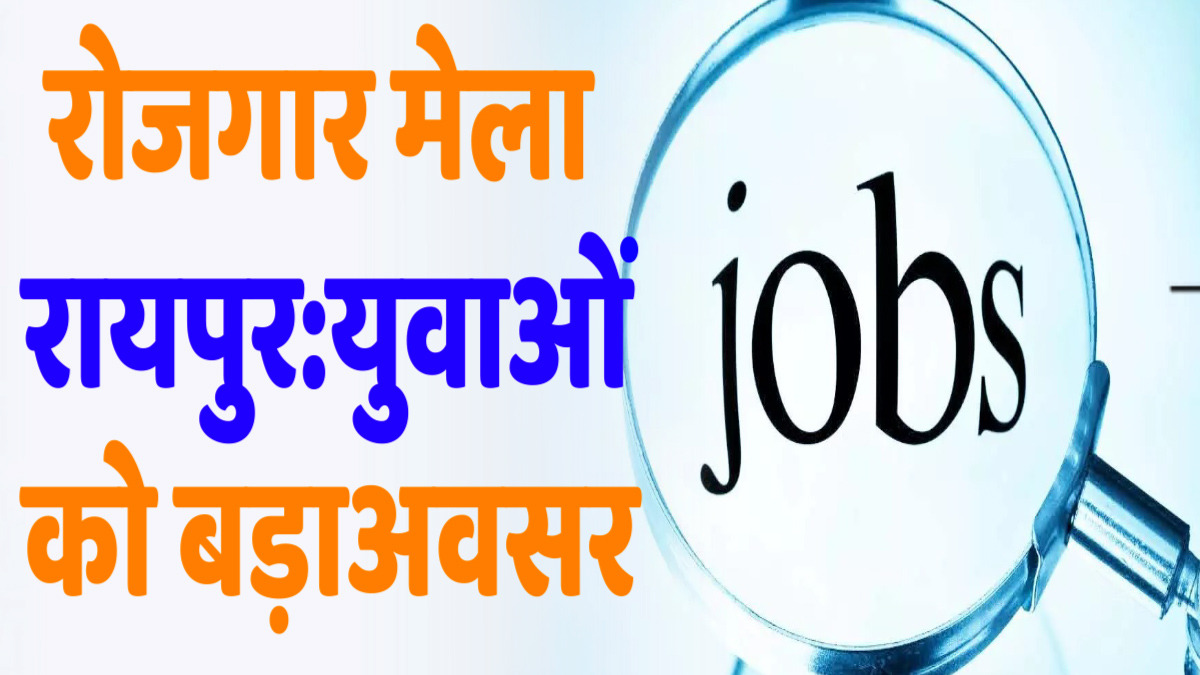 CG News : सुशासन तिहार-2025 के तहत रायपुर में विशेष जॉब फेयर का आयोजन, 2,428 पदों पर भर्ती की प्रक्रिया जारी