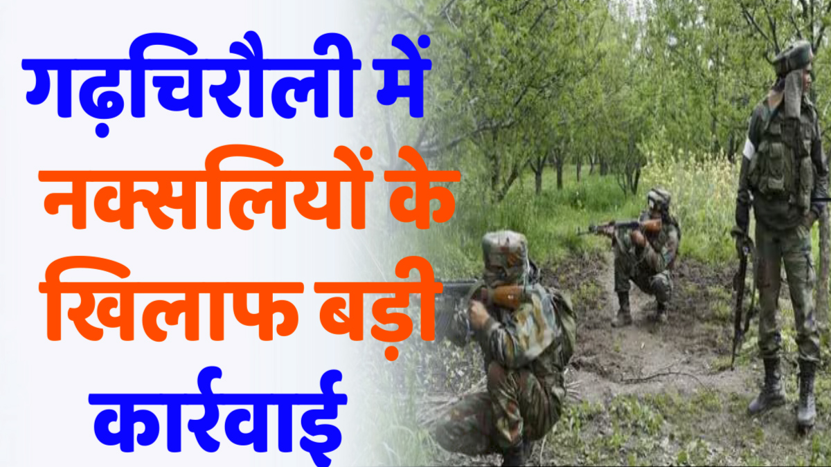 CG news : गढ़चिरौली में नक्सलियों के खिलाफ बड़ी कार्रवाई: C-60 कमांडो ने 4 हार्डकोर नक्सलियों को मार गिराया