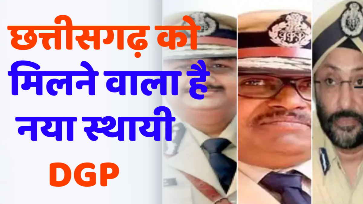 CG News: छत्तीसगढ़ को मिलने वाला है नया स्थायी DGP – UPSC ने भेजी तीन नामों की सूची, अंतिम फैसला जल्द