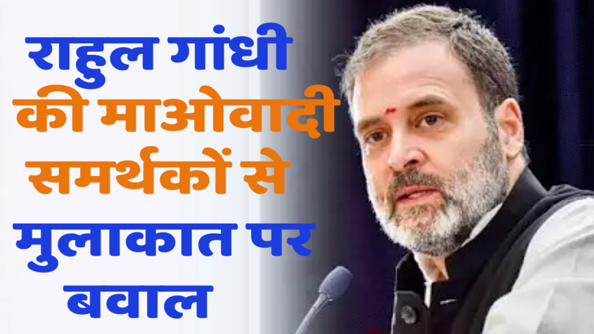  CG News: राहुल गांधी की माओवादी समर्थकों से मुलाकात पर बवाल, डिप्टी सीएम बोले – देश की पीठ में छुरा घोंपने जैसा कृत्य