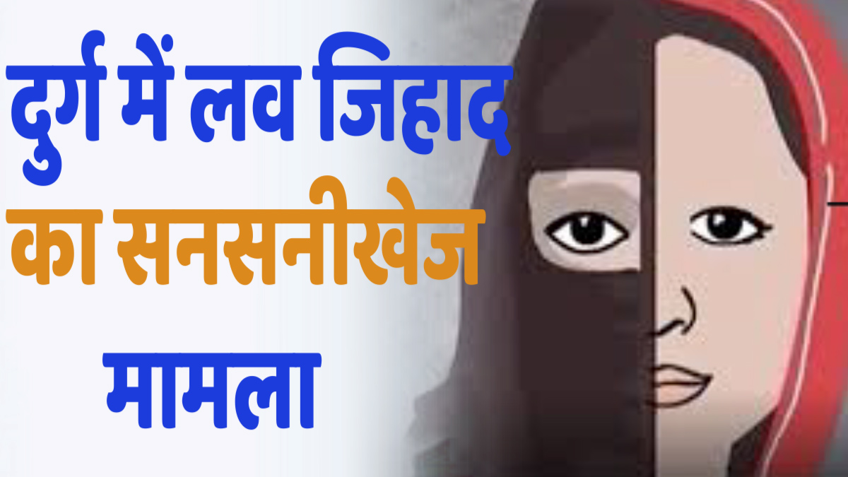 CG News: दुर्ग में "लव जिहाद" का सनसनीखेज मामला: आमिर सिद्दीकी गिरफ्तार10 वर्षों तक युवती के शोषण का आरोप