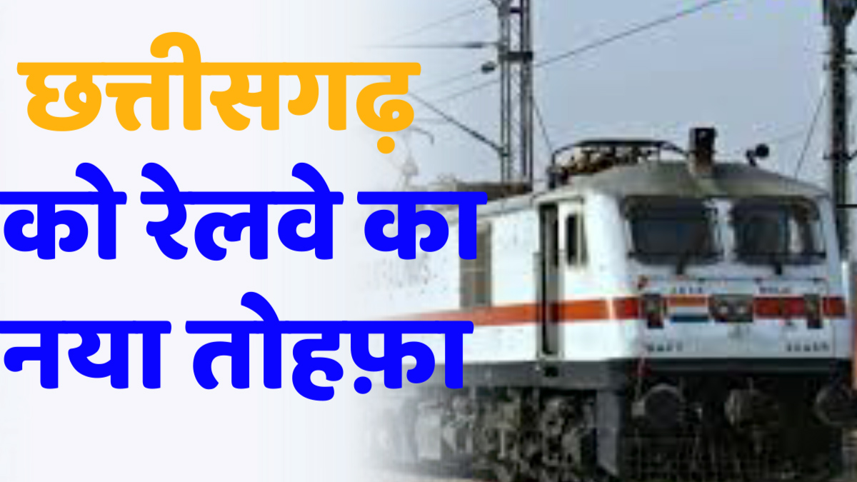 CG News: प्रधानमंत्री मोदी 22 मई को 5 आधुनिक स्टेशनों का करेंगे वर्चुअल उद्घाटन