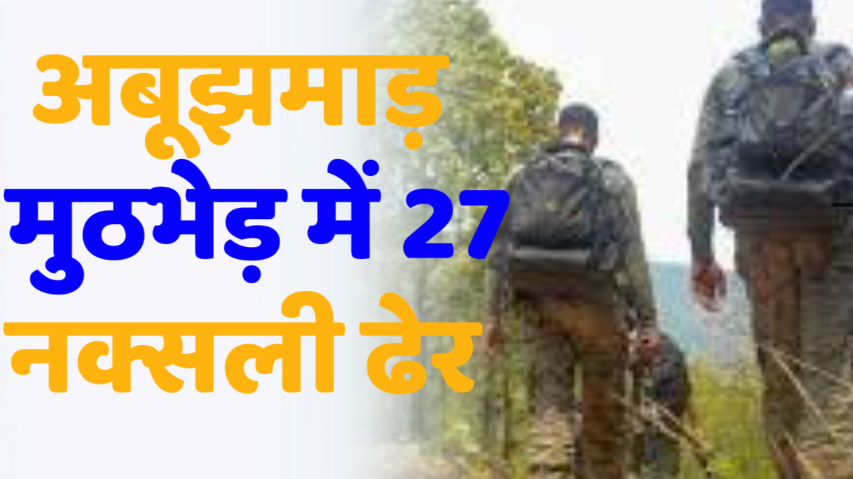 CG News: अबूझमाड़ मुठभेड़: 27 नक्सली ढेर, 1.5 करोड़ के इनामी बसवा राजू की मौत, सुरक्षाबलों की बड़ी कामयाबी