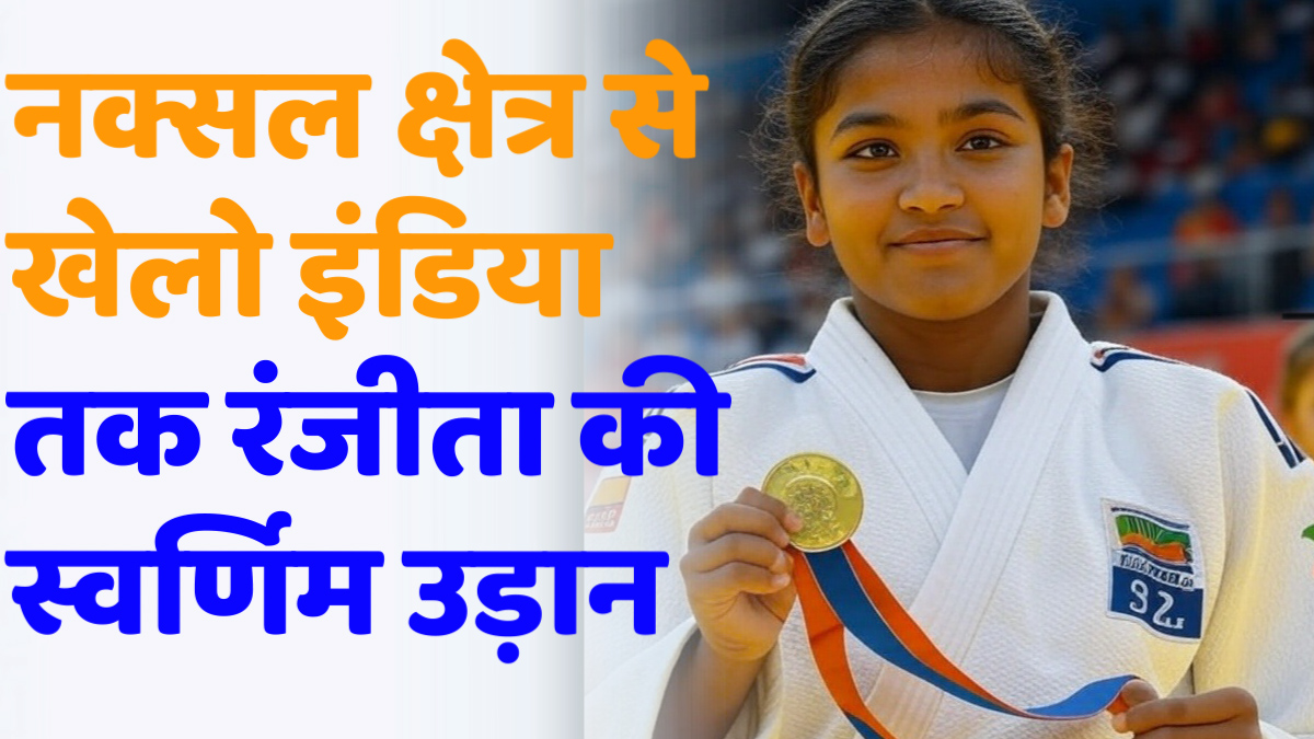 CG News: नक्सल क्षेत्र से खेलो इंडिया तक: रंजीता की स्वर्णिम उड़ान 