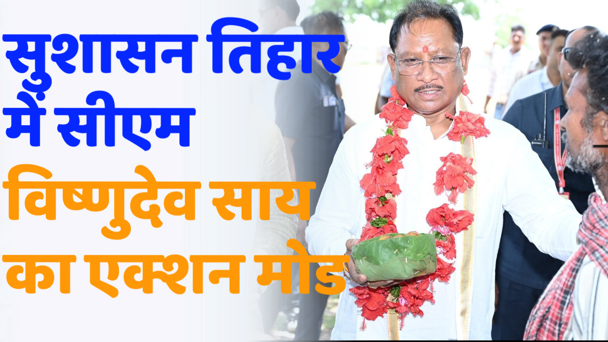 CG News: सुशासन तिहार में सीएम विष्णुदेव साय का एक्शन मोड: “अब लापरवाही नहीं, सिर्फ जिम्मेदारी चलेगी”