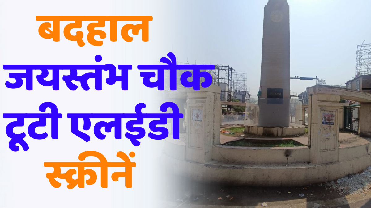 CG News: बदहाल जयस्तंभ चौक: टूटी एलईडी स्क्रीनें, बिखरा कांच, जिम्मेदार मौन