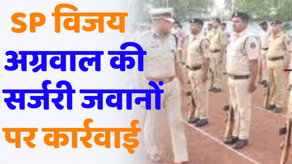 CG News: दुर्ग SP विजय अग्रवाल की सर्जरी: 14 जवान लाइन अटैच, 53 का तबादला – दागियों पर कड़ी नजर