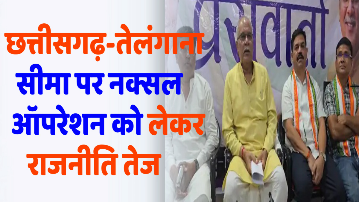 CG News : छत्तीसगढ़-तेलंगाना सीमा पर नक्सल ऑपरेशन को लेकर बढ़ रही राजनीति, पूर्व CM भूपेश बघेल ने उठाए गंभीर सवाल