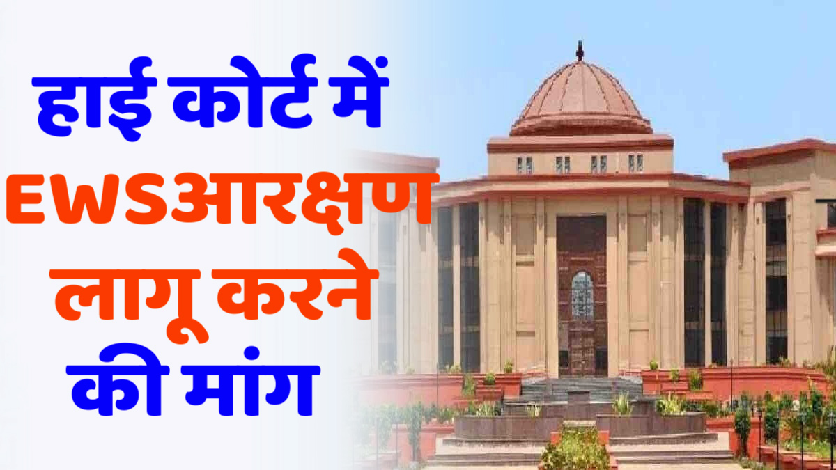 CG news : हाई कोर्ट में ईडब्ल्यूएस आरक्षण लागू करने की मांग, शासन से जवाब तलब