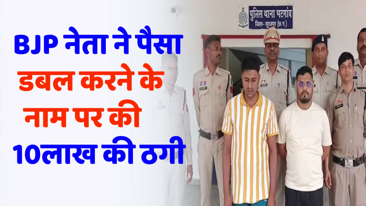 CG News : भाजपा नेता ने पैसा डबल करने के नाम पर की 10.50 लाख की ठगी, गिरफ्तार