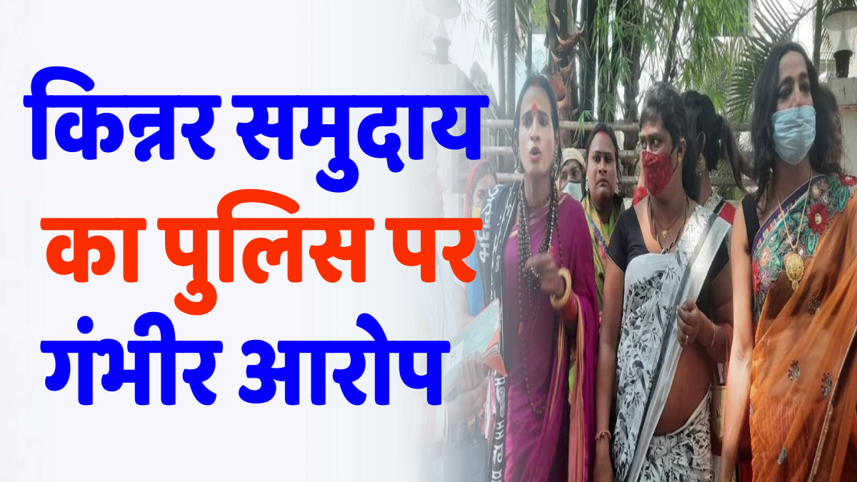 CG News : किन्नर समुदाय का पुलिस पर गंभीर आरोप: बिलासपुर में मारपीट का मामला गरमाया