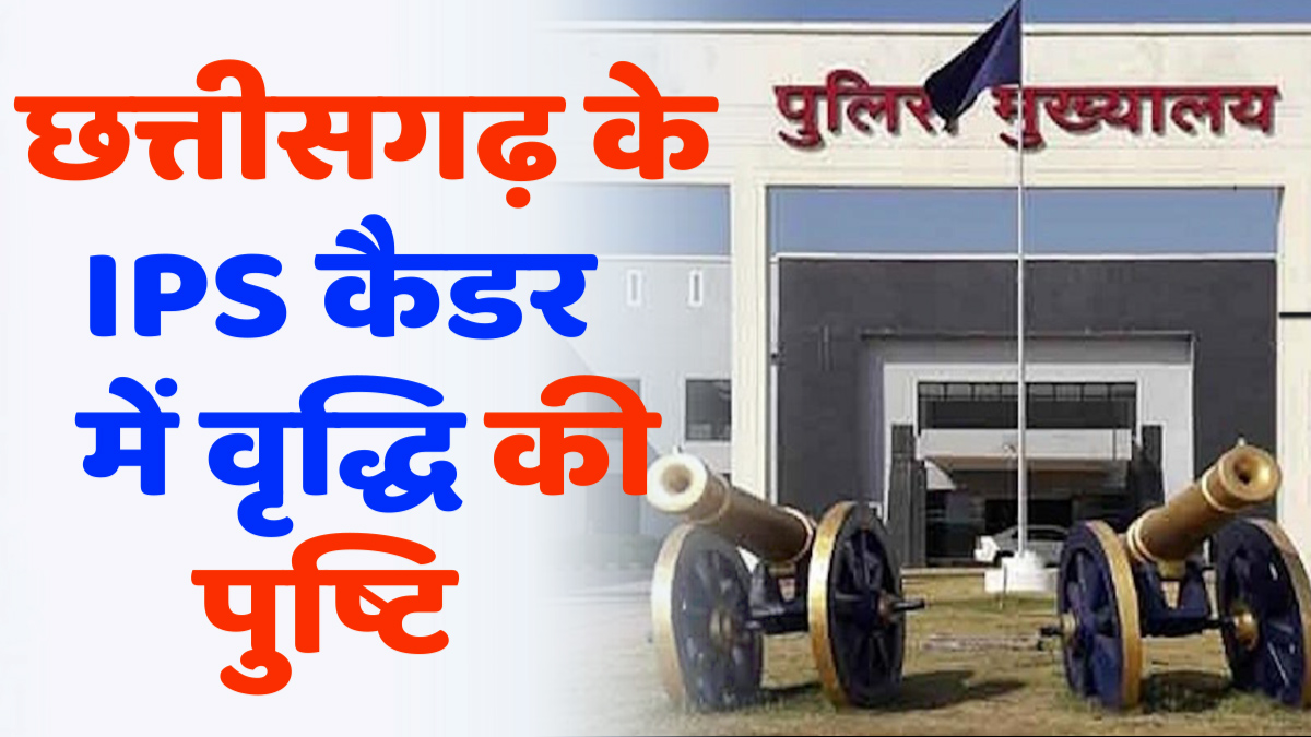 CG News : केंद्र सरकार ने छत्तीसगढ़ के आईपीएस कैडर में वृद्धि की पुष्टि की