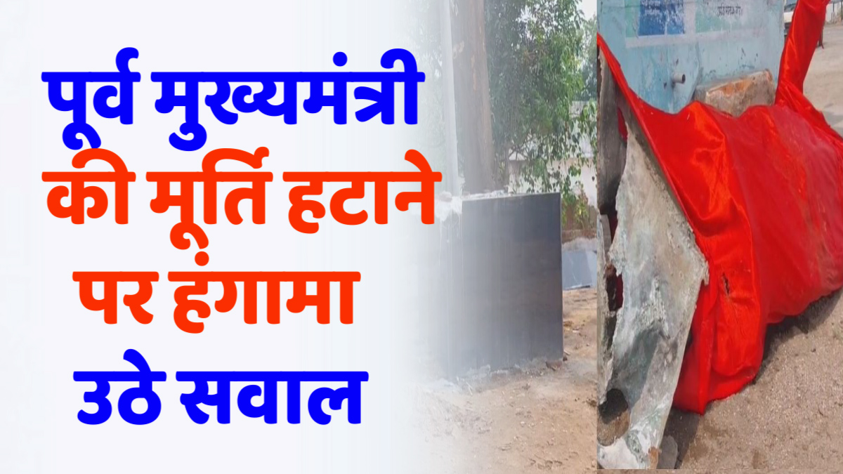 CG News : गौरेला में पूर्व मुख्यमंत्री अजीत जोगी की मूर्ति हटाए जाने पर बवाल, जनआक्रोश चरम पर