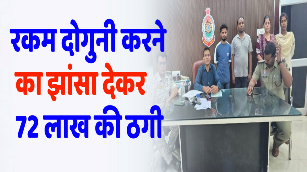 CG News : रियल एस्टेट और ट्रेडिंग के नाम पर बड़ा फर्जीवाड़ा, तीन गिरफ्तार