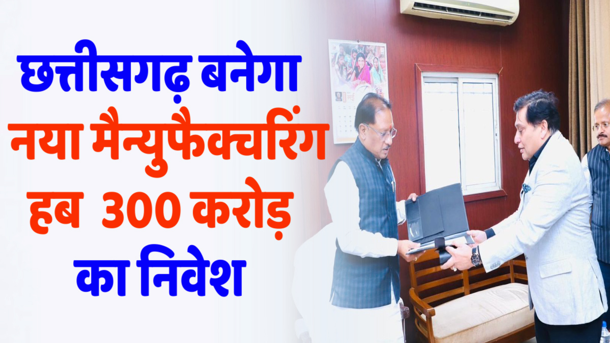 CG News : रायपुर में लगेगी अत्याधुनिक ट्रांसफॉर्मर यूनिट, करमवीर इलेक्ट्रॉनिक्स करेगा 300 करोड़ का निवेश