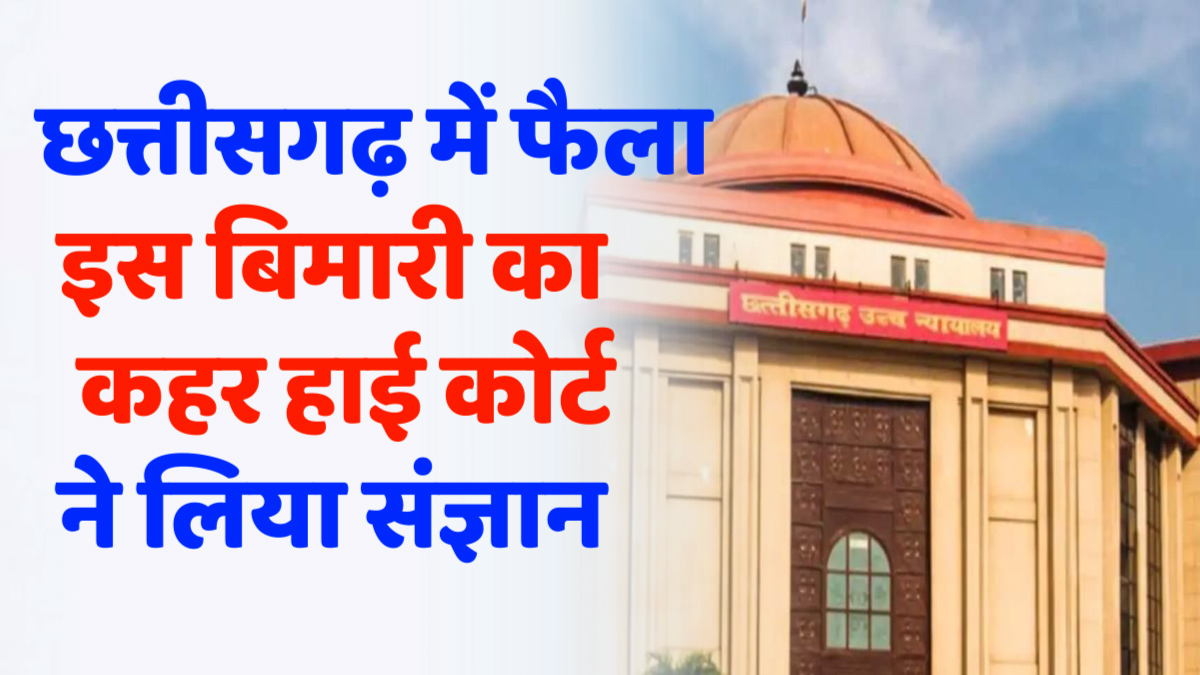 CG News : दुर्ग के कौड़ीकसा गांव में आर्सेनिक युक्त पानी से बीमारियों पर हाई कोर्ट सख्त, कोर्ट कमिश्नर की नियुक्ति