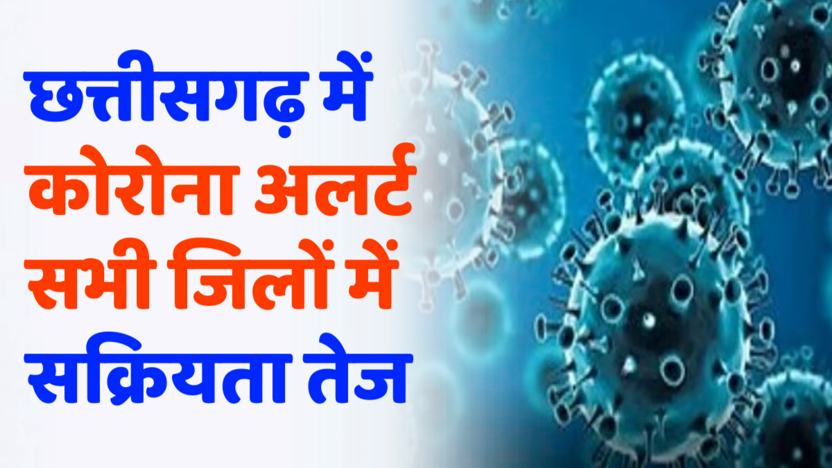 CG News : कोरोना संक्रमण पुनः बढ़ने पर स्वास्थ्य विभाग ने जारी किया विस्तृत सर्विलांस प्रोटोकॉल