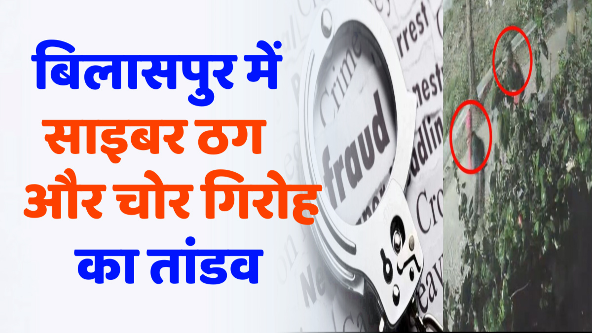 CG News : पैसे दोगुने करने का झांसा, युवक से लाखों की ठगी