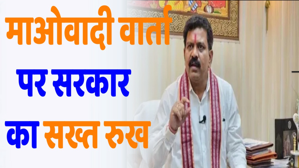 CG News : माओवादियों की शांति वार्ता की अपील पर गृह मंत्री विजय शर्मा का कड़ा रुख: मुख्यधारा में आएं, तभी संभव है बातचीत