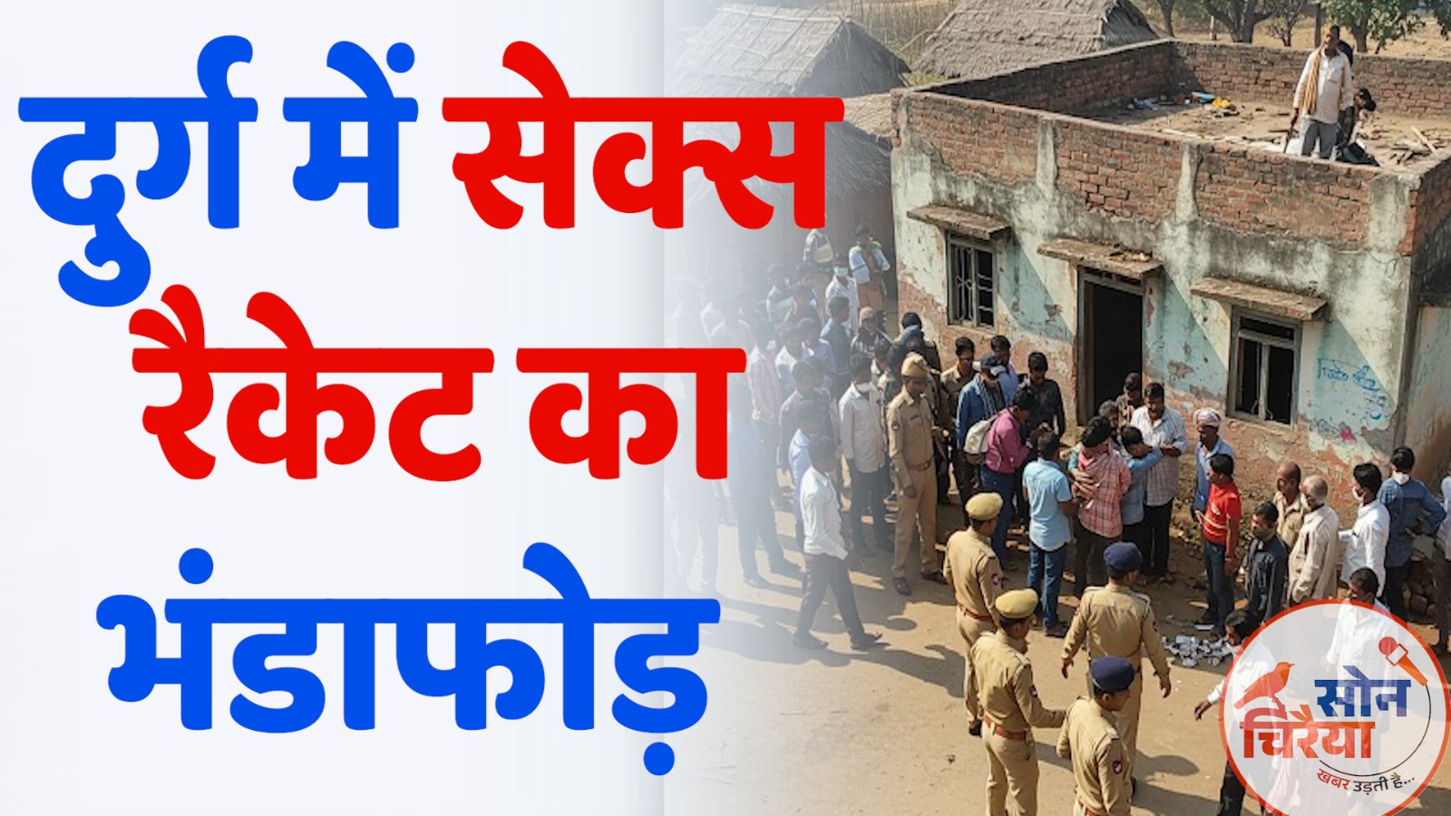 CG News : दुर्ग में सेक्स रैकेट का भंडाफोड़: ग्रामीणों के हंगामे के बाद 4 गिरफ्तार